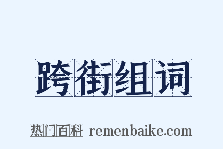 跨街组词是什么意思的图片